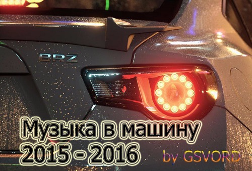 Сборник - Музыка в машину 2019(2018) MP3