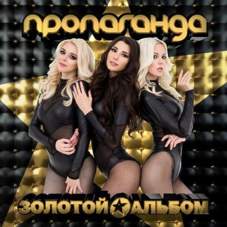 Пропаганда - Золотой альбом (2018) MP3