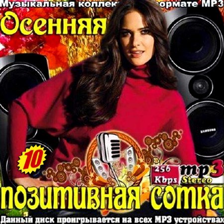 Сборник - Осенняя позитивная 100-ка. Версия 10 (2018) MP3