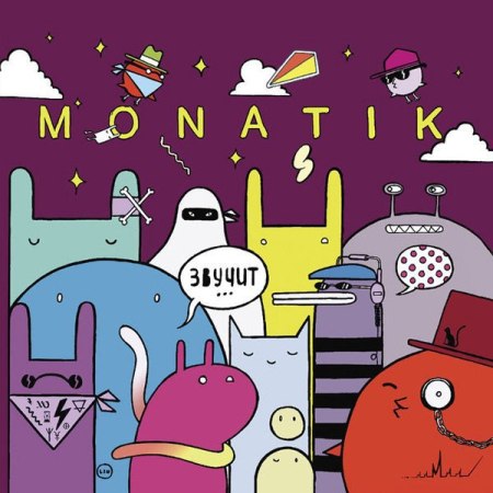 Monatik - Звучит (2018) MP3