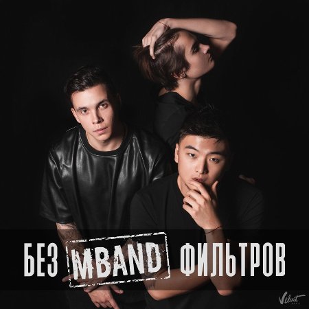 MBAND - Без фильтров (2018) MP3