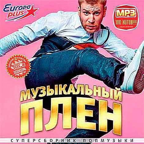 Сборник - Музыкальный плен от Europa Plus (2018) MP3
