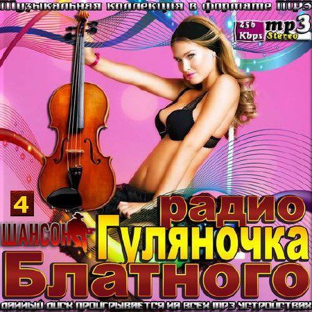 Сборник - Гуляночка на радио шансон - 4 (2018) MP3
