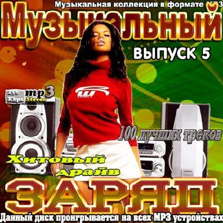 Сборник - Музыкальный заряд 5 (2018) MP3