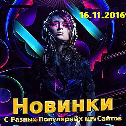 Сборник - Новинки С Разных Популярных MP3 Сайтов [16.11] (2018) MP3