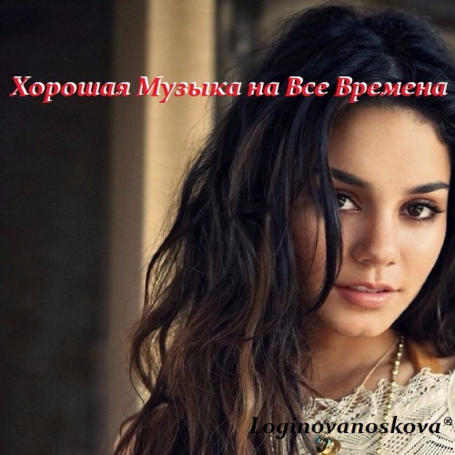 VA - Хорошая Музыка на Все Времена (2018) MP3