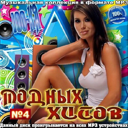 Сборник - Сотка модных хитов 4 (2018) MP3