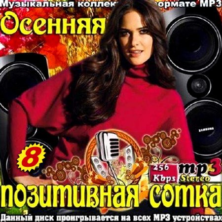 Сборник - Осенняя позитивная сотка. Выпуск 8 (2018) MP3