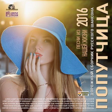 Сборник - Попутчица: Сборник русского шансона (2018) MP3