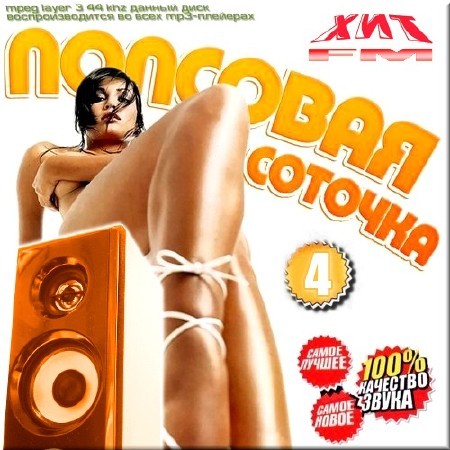 Сборник - Попсовая соточка от Хит fm 4 (2018) MP3