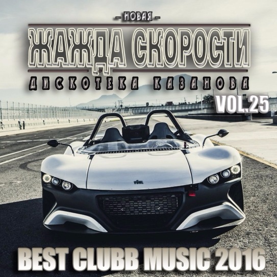 VA - Новая Жажда Скорости vol.25 (2018) MP3