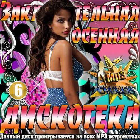 Сборник - Заключительная осенняя дискотека 6 (2018) MP3