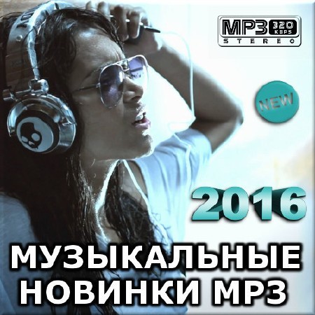 Сборник - Музыкальные новинки mp3 50/50 (2018) MP3