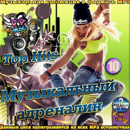 Сборник - Музыкальный адреналин. Сборник 10 (2018) MP3