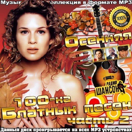 Сборник - Осенняя 100-ка Блатных Песен часть 2 (2018) MP3
