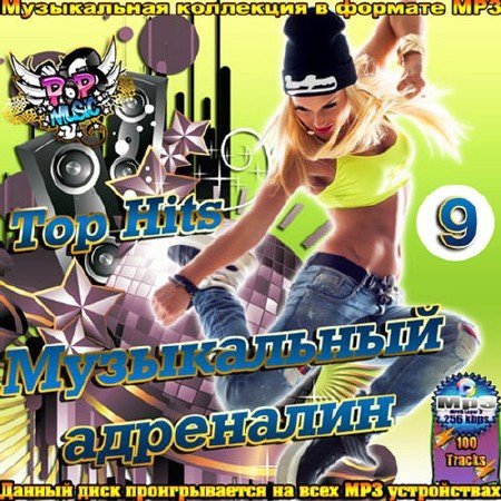 Сборник - Музыкальный Адреналин. Top Hits 9 (2018) MP3