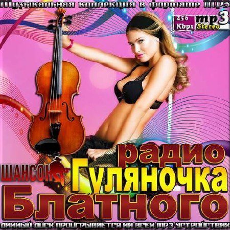 Сборник - Гуляночка блатного радио (2018) MP3