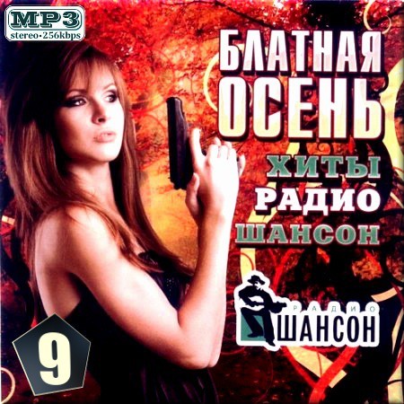 Сборник - Блатная осень [Сборник 9] (2018) MP3