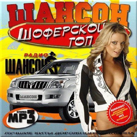 Сборник - Шансон Шоферской [Топ 2] (2018) MP3