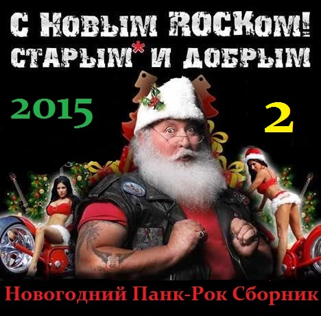 Сборник - С Новым Старым и Добрым Rockом! 2 (2018) MP3