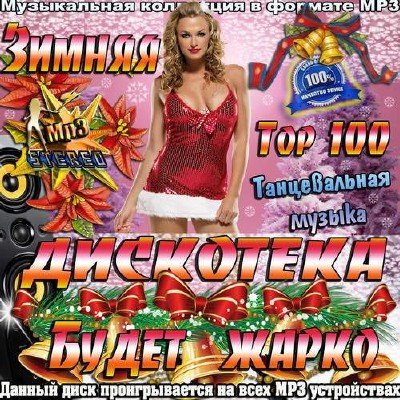 Сборник - Зимняя дискотека. Будет жарко Top 100 (2018) MP3