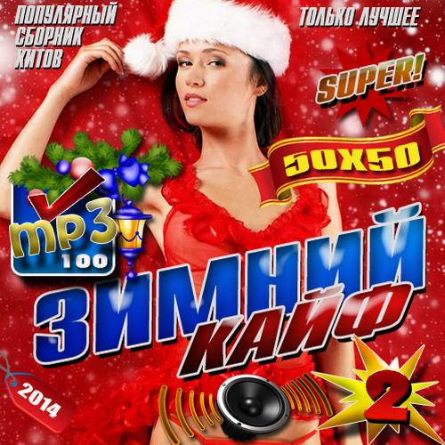 Сборник - Зимний кайф №2 [50х50] (2018) MP3