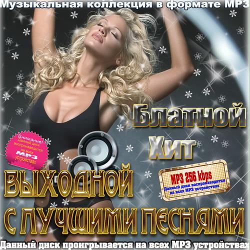Сборник - Блатной Хит. Выходной с лучшими песнями (2018) MP3