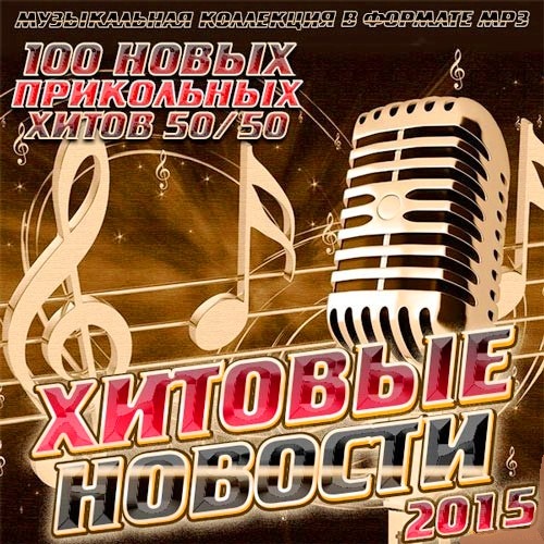 Сборник - Хитовые Новости 2019 (2018) MP3