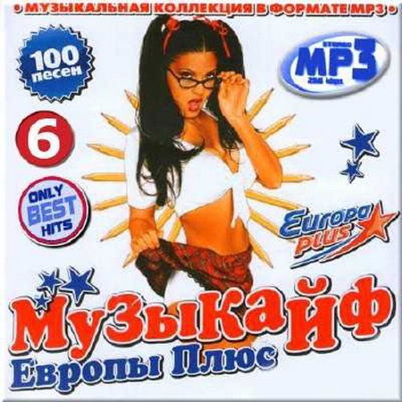 Сборник - Музыкайф Европы Плюс. Часть 6 (2018) MP3