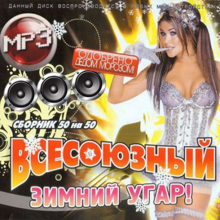 VA - Зимний угар 50 на 50 (2018) MP3