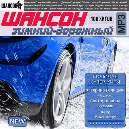 VA - Шансон зимний-дорожный (2018) MP3
