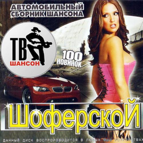 Сборник - Автомобильный сборник шансона (2018) MP3