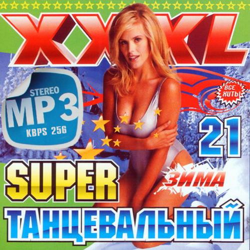 Сборник - Super танцевальный Зарубежный (№21) (2018) MP3