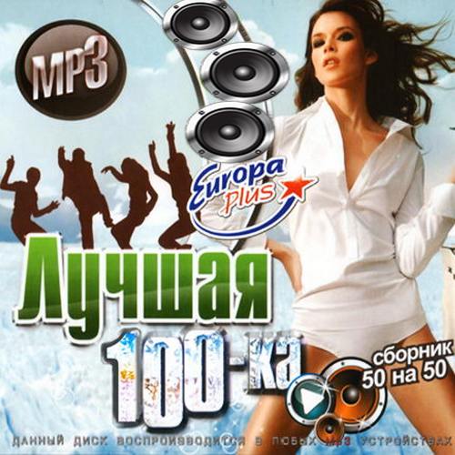 Сборник - Европа Плюс. Лучшая сотка (50x50) (2018) MP3