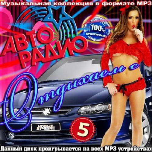 Сборник - Отдыхаем с Авто радио. Выпуск 5 (2018) MP3