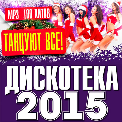 Сборник - Дискотека 2019 - Танцуют Все! (2018) MP3