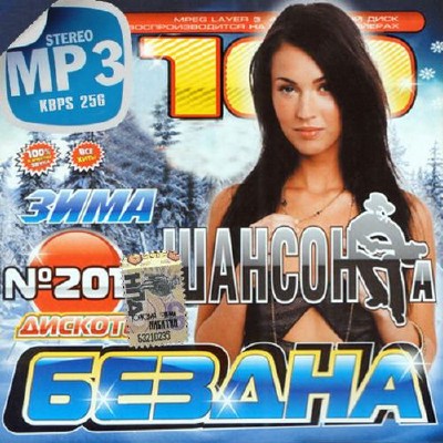 Сборник - Бездна шансона (Зима) (2018) MP3