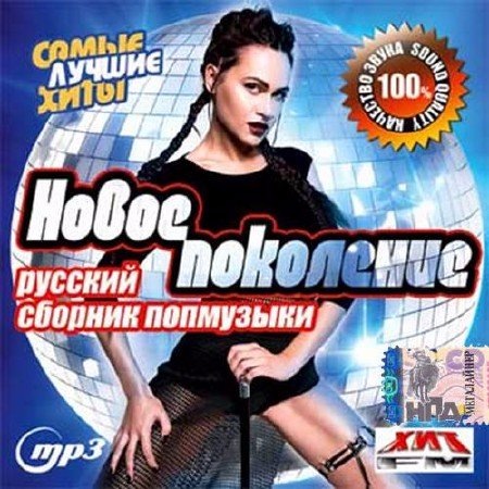 Сборник - Новое поколение. Русский сборник поп музыки (2018) MP3