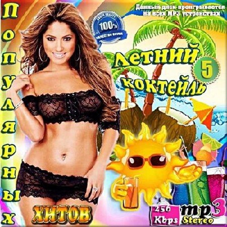 Сборник - Летний коктейль [05]  (2018) MP3