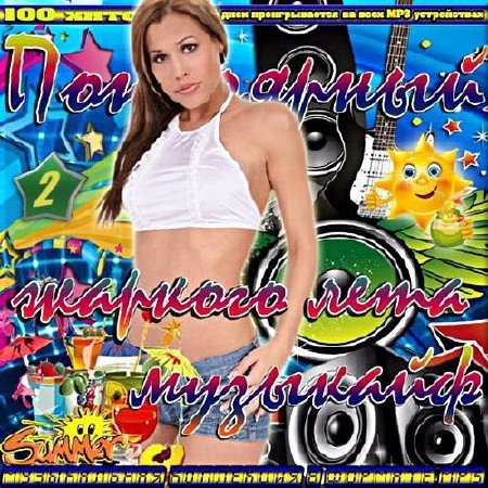 Сборник - Популярный музыкайф жаркого лета - 2 (2018) MP3