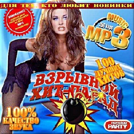 Сборник - Русский взрывной хит-парад (2018) MP3