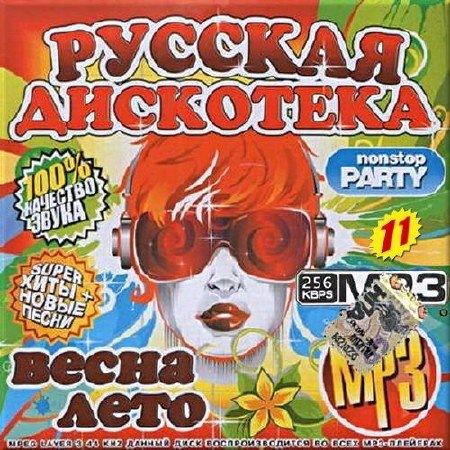 Сборник - Русская дискотека. Nonstop Party. Версия 11 (2018) MP3