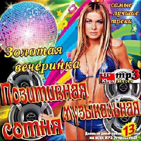 Сборник - Музыкальная позитивная сотня. Сборник 13 (2018) MP3