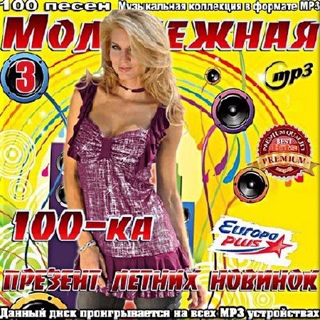 Сборник - Презент летних новинок [03] (2018) MP3