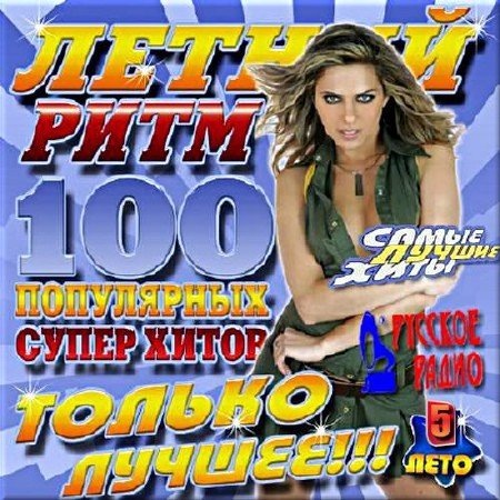 Сборник - Летний ритм [05] (2018) MP3