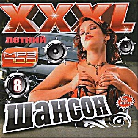 Сборник - XXXL шансон летний - 8 (2018) MP3