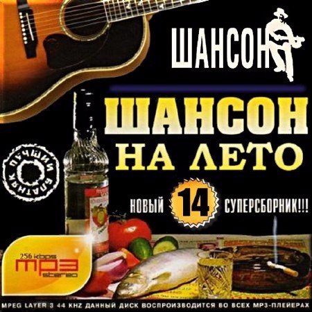 Сборник - Шансон на лето 14 (2018) MP3