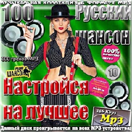 Сборник - Русский шансон. Настройся на лучшее. Сборник 10 (2018) MP3