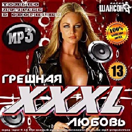 Сборник - Грешная любовь ХХХL 13 (2018) MP3