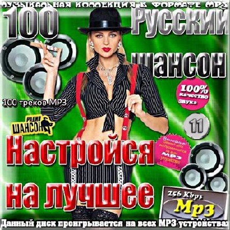 Сборник - Настройся на лучшее с радио Шансон [11] (2018) MP3